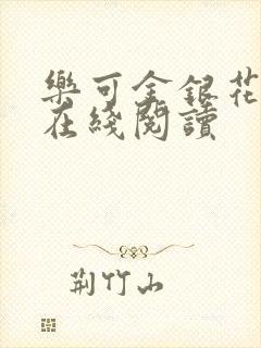 乐可金银花全文在线阅读