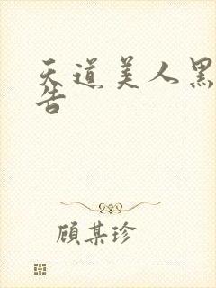 天道美人黑化警告