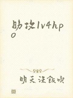 助攻1v4hpo封面