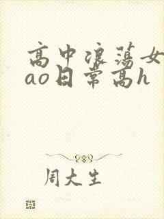 高中浪荡女挨cao日常高h