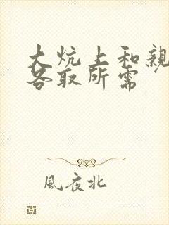 大炕上和亲亲公各取所需