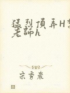 猛烈顶弄H禁欲老师h封面