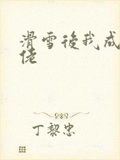 滑雪后我成了大佬