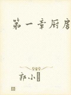 第一章厨房春潮