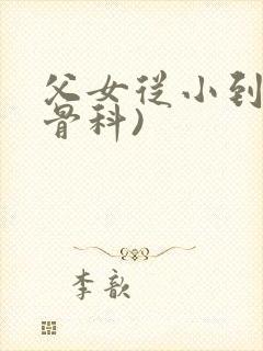 父女从小到大(骨科)封面