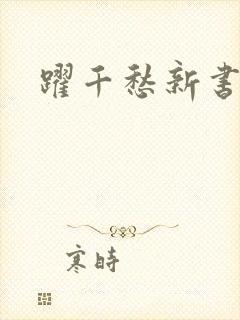 跃千愁新书