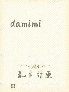 damimi封面
