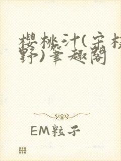樱桃汁(宋枝江野)笔趣阁封面