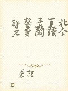 许馨柔夏北小说免费阅读全文下载