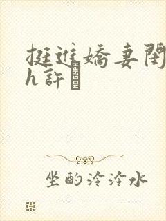 挺进娇妻闺蜜高h许訫