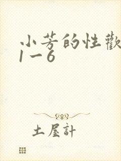 小芳的性欢生活1一6