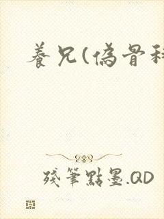 养兄(伪骨科)封面