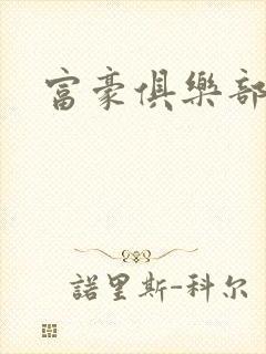 富豪俱乐部封面