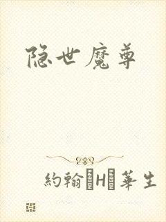 隐世魔尊封面