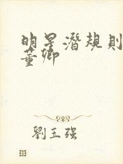 明星潜规则之皇董卿