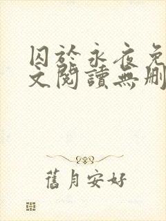 囚于永夜免费全文阅读无删减