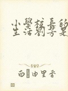 小学校长的幸福生活刘芳是谁