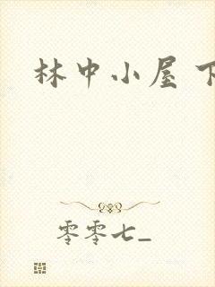 林中小屋 下载