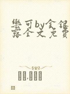 乐可by金银花露全文免费阅读