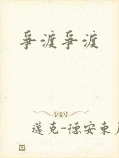 争渡争渡