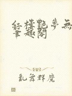 红楼艳梦无删节笔趣阁