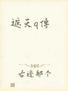 遮天q传