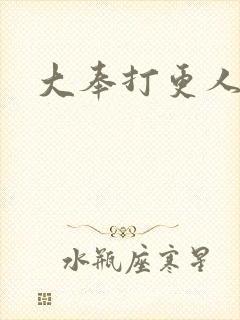 大奉打更人免费