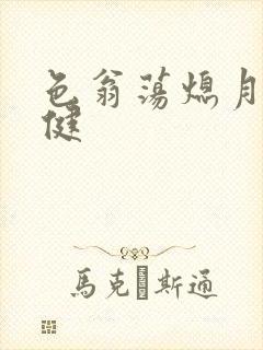 色翁荡熄月月健健