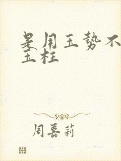 是用玉势不是用玉柱