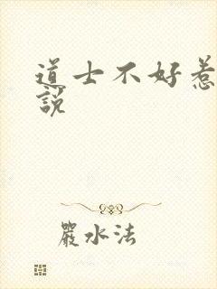 道士不好惹 小说