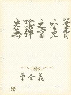 光阴之外笔趣阁无弹窗免费阅读封面