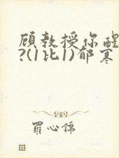 顾教授你醒了吗?(1比1)郁寒