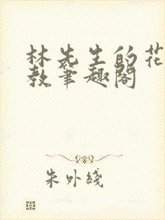 林先生的花式管教笔趣阁