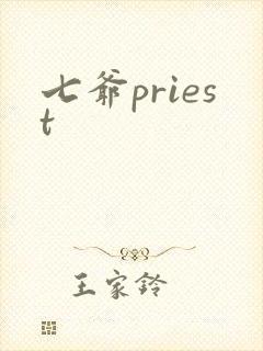 七爷priest