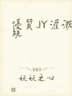 优质JY灌溉系统