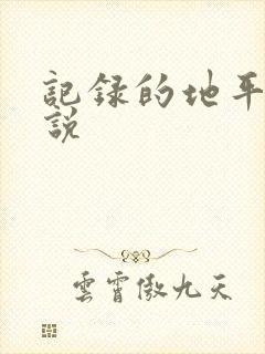 记录的地平线小说