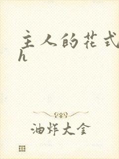 主人的花式调教h封面