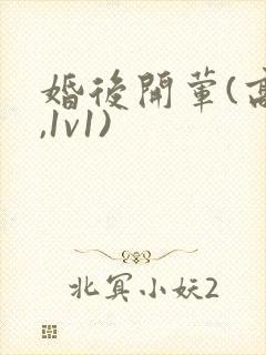 婚后开荤(高h,1v1)