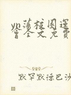 yn荡校园运动会全文免费阅读笔趣阁