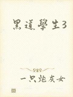 黑道学生3