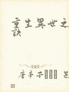 重生异世之乾坤诀