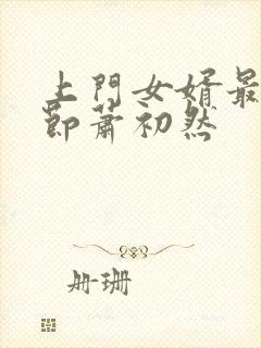 上门女婿最新章节萧初然