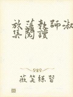 放荡教师淑敏全集阅读