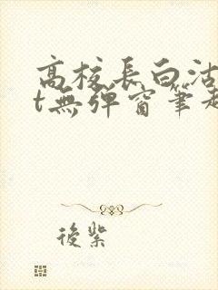 高校长白沽txt无弹窗笔趣阁封面