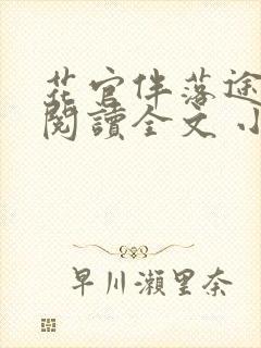 花官伴落途全文阅读全文 小说