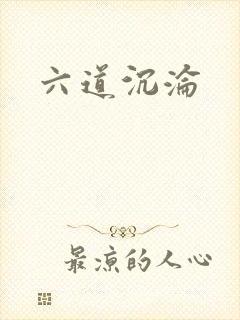 六道沉沦