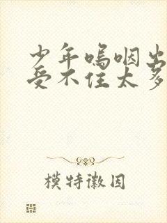 少年呜咽出声承受不住太多