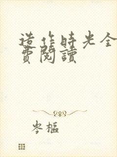 造作时光全文免费阅读封面