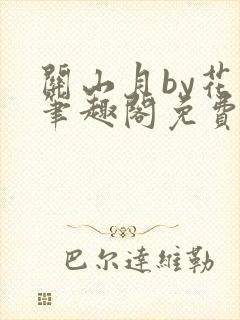 关山月by花卷笔趣阁免费阅读封面