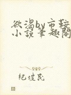 欲渴by市鞍马小说笔趣阁免费阅读